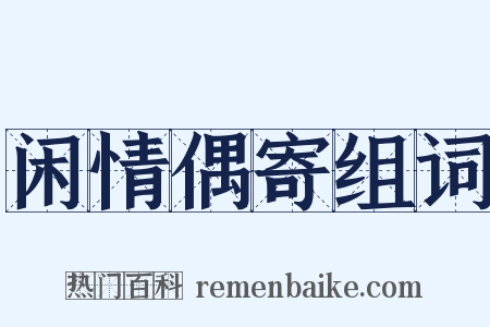 闲情偶寄组词是什么意思的图片